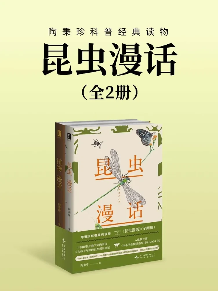 《昆虫漫话》[全二册] 昆虫知识以漫话的形式展现
