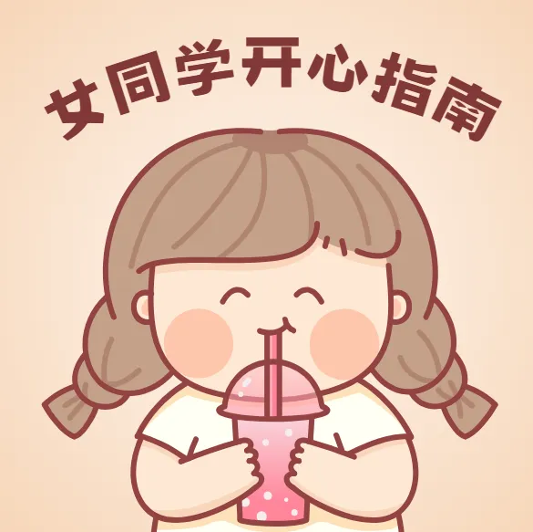 女同学开心指南完全手册