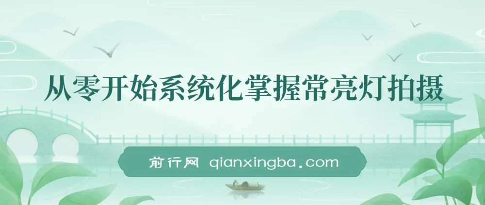 从零开始系统化掌握常亮灯拍摄