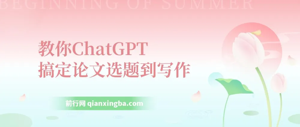 教你用ChatGPT搞定论文选题到写作全流程(7节视频课)