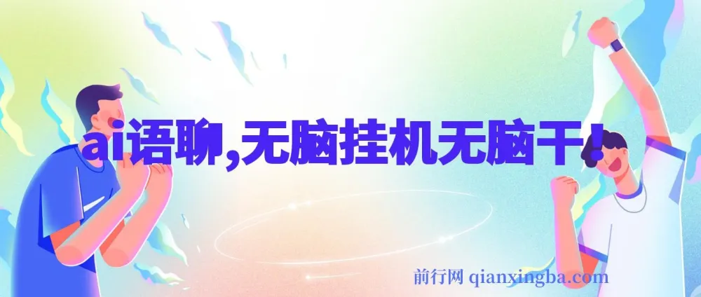 ai语聊,单窗口收益50+,单机收益500+,无脑挂机无脑干!!!
