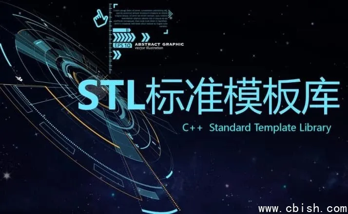 C++ STL标准模板库-优秀的C++标准库视频课程