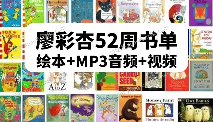 廖彩杏英语启蒙第4阶段(40 - 52周)30本精选书单(含6本绝版)