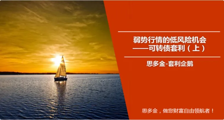 低风险机会可转债套利培训课