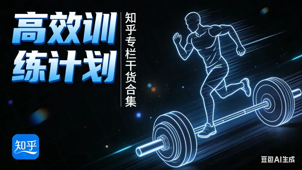 知乎健身专栏合集