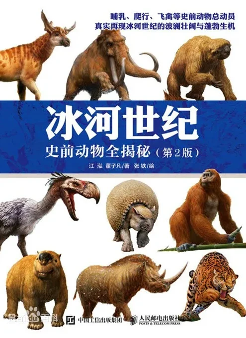 《冰河世纪:史前动物全揭秘》:500张彩图再现冰川古兽