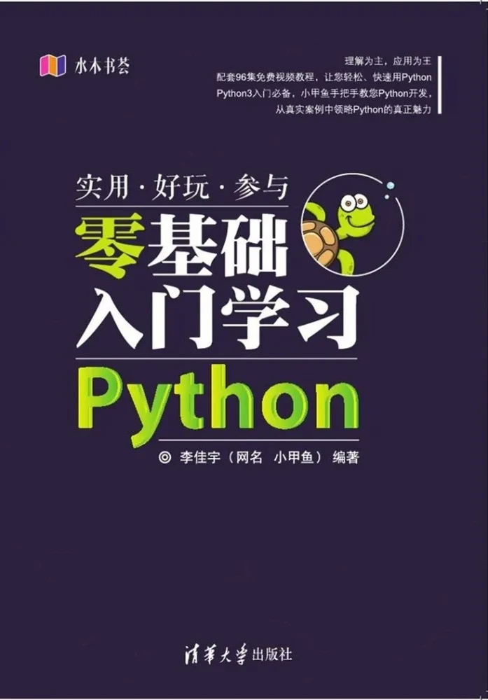 《小甲鱼零基础入门学习Python经典视频教程》全套96集