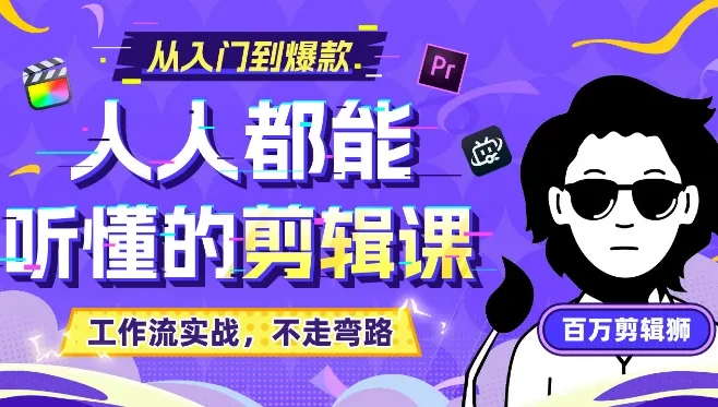 百万剪辑师《B站课堂：人人都能听懂的剪辑课 (附课件) 》[MP4] [21.5GB]