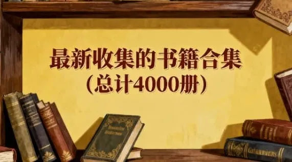 图片[1]-最新收集的书籍合集（总计4000册）-