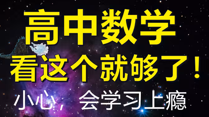 【一数数学】2024新教材高中数学基础视频教程