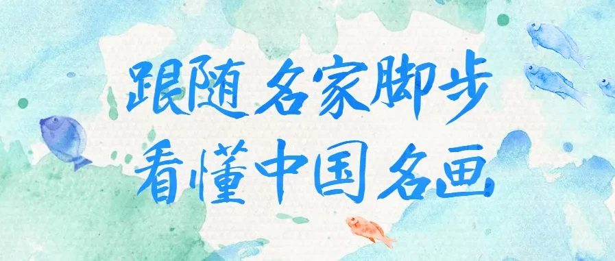 跟随名家看懂中国名画