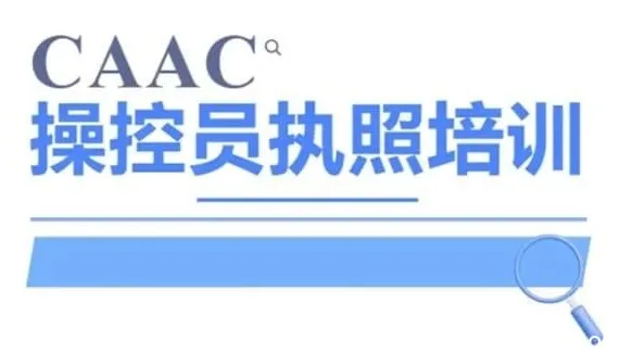 CAAC 无人机执照视频教程及考试理论题库-
