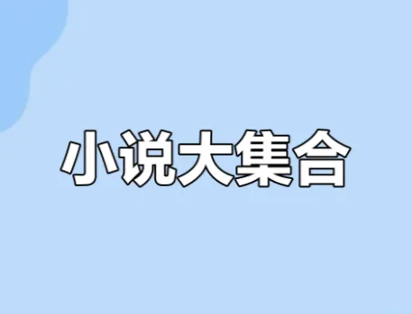 知轩藏书网站·小说大合集（稀有资源）
