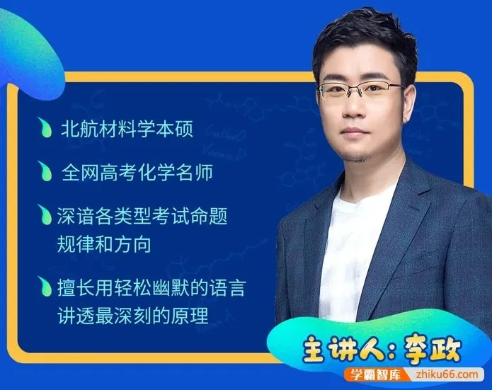 李政高三化学30天冲刺打卡特训课程