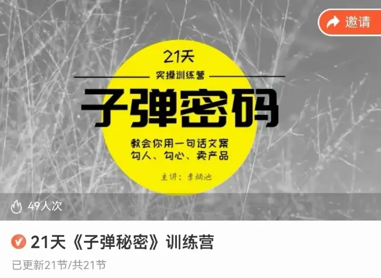 李炳池21天文案速成:子弹写作密码实战训练