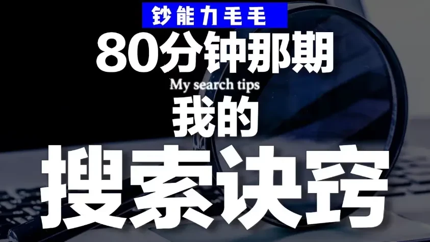 钞能力毛毛《B站充电专属视频：我的「有效搜索」方法论——如何用公开渠道挖掘隐藏信息》