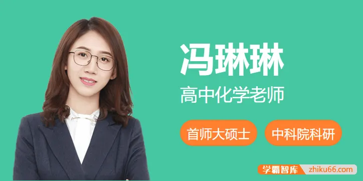【冯琳琳化学】2025届高三化学 冯琳琳高考化学一轮复习A班-2024年秋季