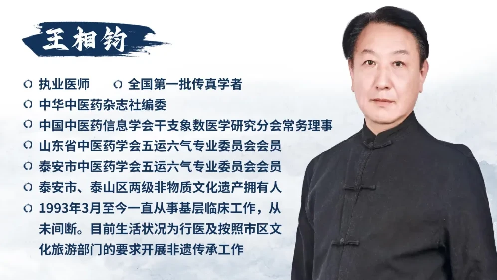 王相钧中医系列课程