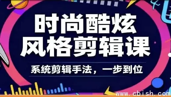 时尚酷炫风格剪辑系统课-