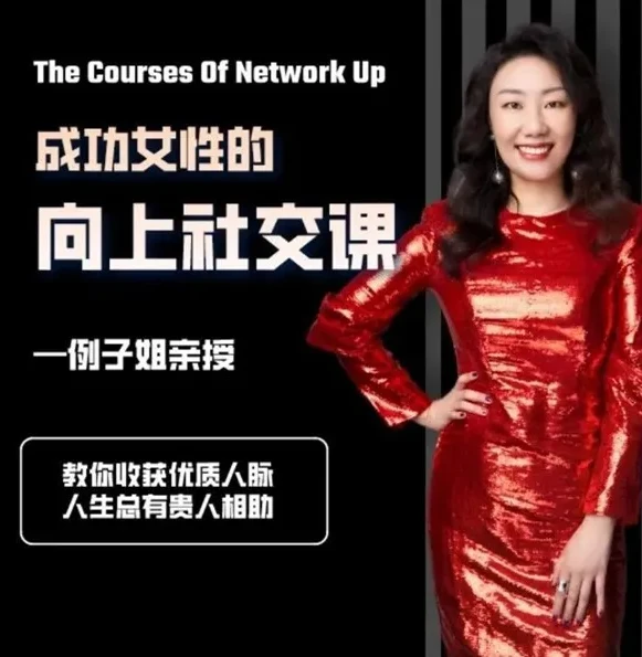 例子姐《成功女性的向上社交课》：拓展人脉，加速职业发展