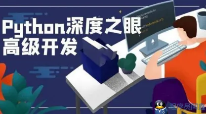 深度之眼《Python编程高手之路》-程序员阿鑫-带你一起秃头-第1张图片