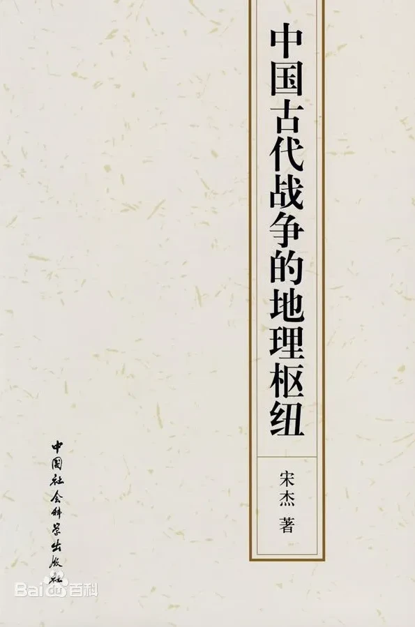 《中国古代战争的地理枢纽》：读懂王朝兴衰的战争经典