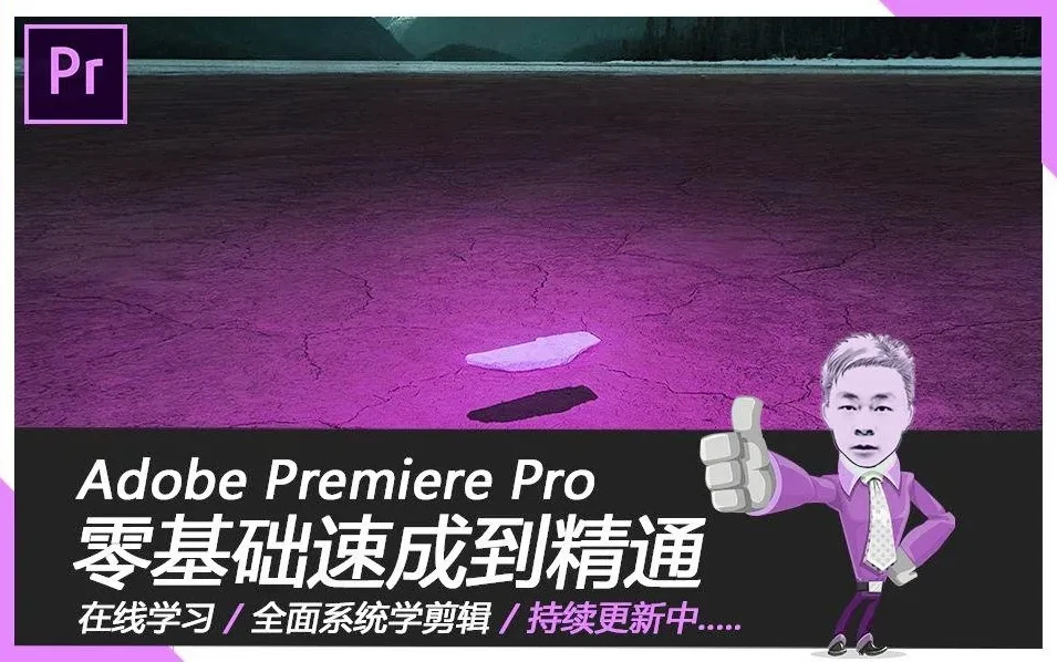 Premiere速成教程