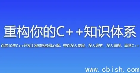 重构你的C++知识体系