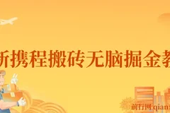 最新携程AI无脑搬砖，0成本，0门槛，单号月入1500，可矩阵操作