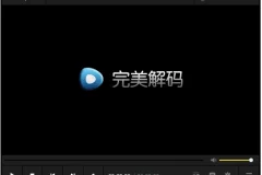 完美解码v2024.06.18 | 电脑播放器影音解码包