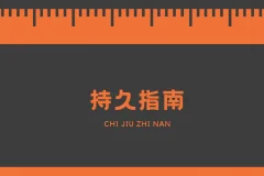 男同学必学手册，持久技巧指南