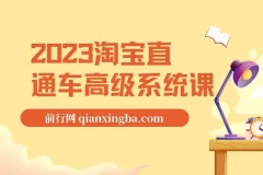 2023淘宝直通车高级系统课，实操性，系统性，实时性，直通车完整体系教学