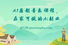 【精】AI原创音乐课程，在家可做的Ai副业，让Ai给所有人一次新的创业机会