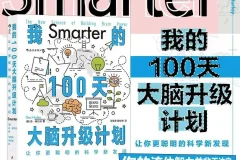 《我的100天大脑升级计划》让你更聪明的科学新发现[PDF]