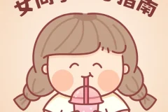 女同学开心指南完全手册