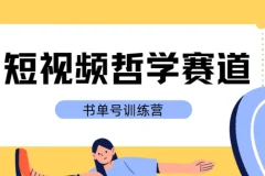 短视频哲学赛道书单号训练营