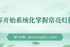 从零开始系统化掌握常亮灯拍摄