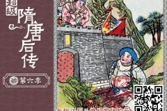 钱儿爸《超级隋唐后传》1-6季全360集