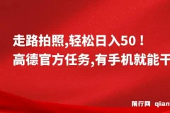 走路拍照，轻松日入50+!高德官方任务，有手机就能干