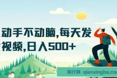 只动手不动脑，每天发发视频，日入500+