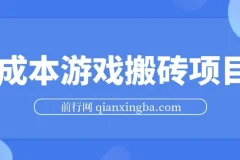 0成本游戏搬砖项目，一天花费3个小时月收入3K+，可以模拟器多开，收益更高
