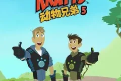 《动物兄弟 Wild Kratts》第五季全20集 国语版20集+英语版20集