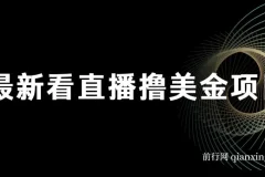 最新看直播撸美金项目，无门槛0投入，单日可达1000+，可批量复制