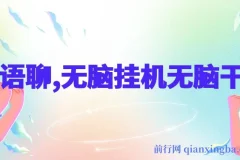 ai语聊，单窗口收益50+，单机收益500+，无脑挂机无脑干！！！
