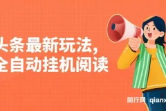 头条最新玩法，全自动挂机阅读，小白轻松入手，手机电脑均可