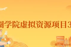王渣男渣圈学院虚拟资源项目3.0