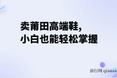 卖莆田高端鞋，每天两小时日入2000+，小白也能轻松掌握，简单无脑操作