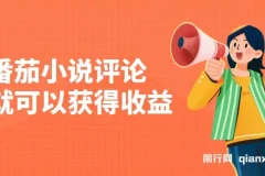 番茄小说评论就可以获得收益，单日100-200+，无脑复制粘贴就行