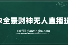 VR全景模式五路财神无人直播玩法，抖音目前最火玩法独家制作