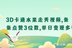 3D卡通水果走秀视频，条条点赞3位数，单日变现多张